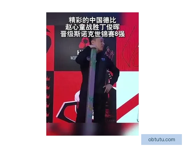 赵心童逆袭丁俊晖 晋级世锦赛八强